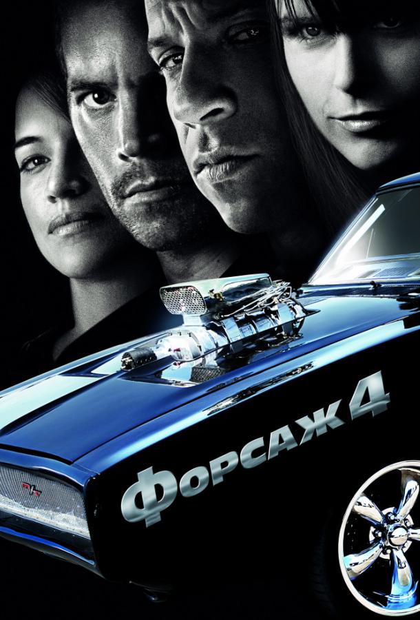 Форсаж 4 2009 Смотреть Онлайн Бесплатно в Хорошем Качестве