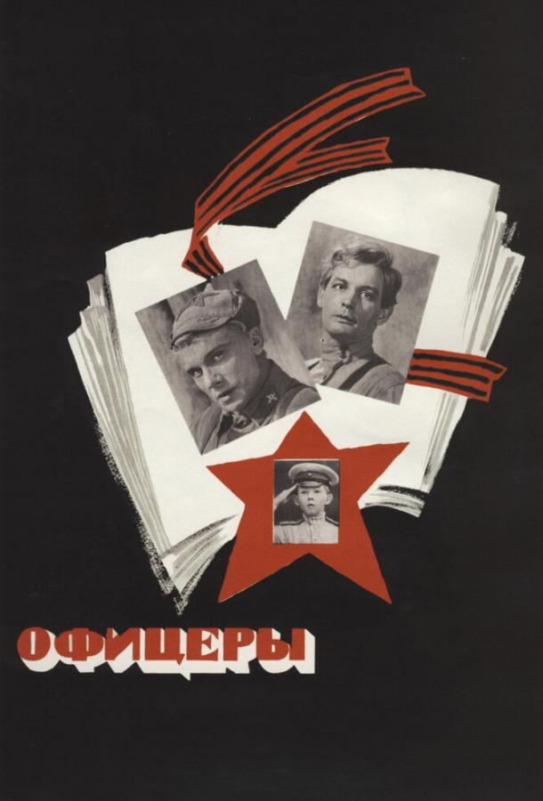 Фильм Офицеры (1971) смотреть онлайн