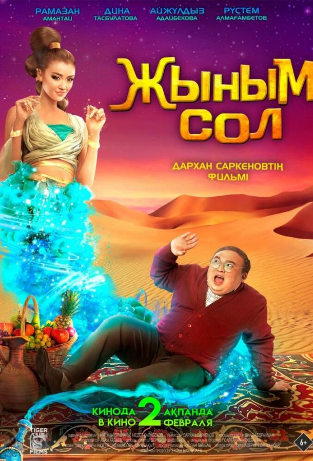 Фильм Мой джинн 2022 смотреть онлайн с Дулыга Акмолда и другими актёрами