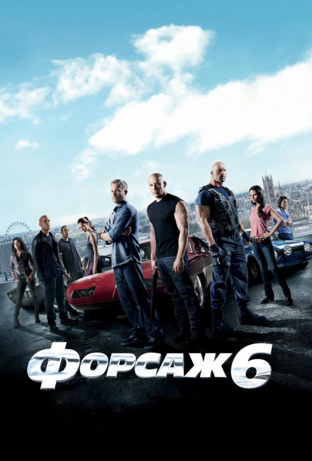 Фильм Форсаж 6 2013 смотреть онлайн с Дуэйном Джонсоном и Мишель Родригес